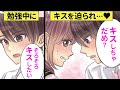 「そろそろしたい」お家で勉強会中に彼からキスのおねだりをされて…♡【恋エピ】(恋愛漫画)