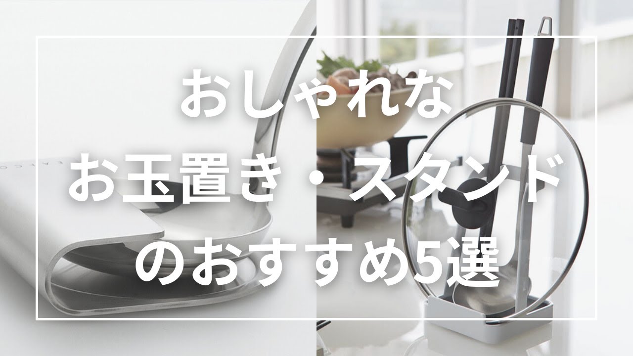 おしゃれなお玉置き・お玉スタンドのおすすめ5選 - YouTube