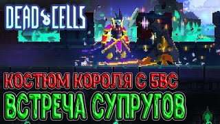 Король и Королева - особый диалог / Тактика в Нормале на DLC 5BC / Dead Cells The Queen and the Sea