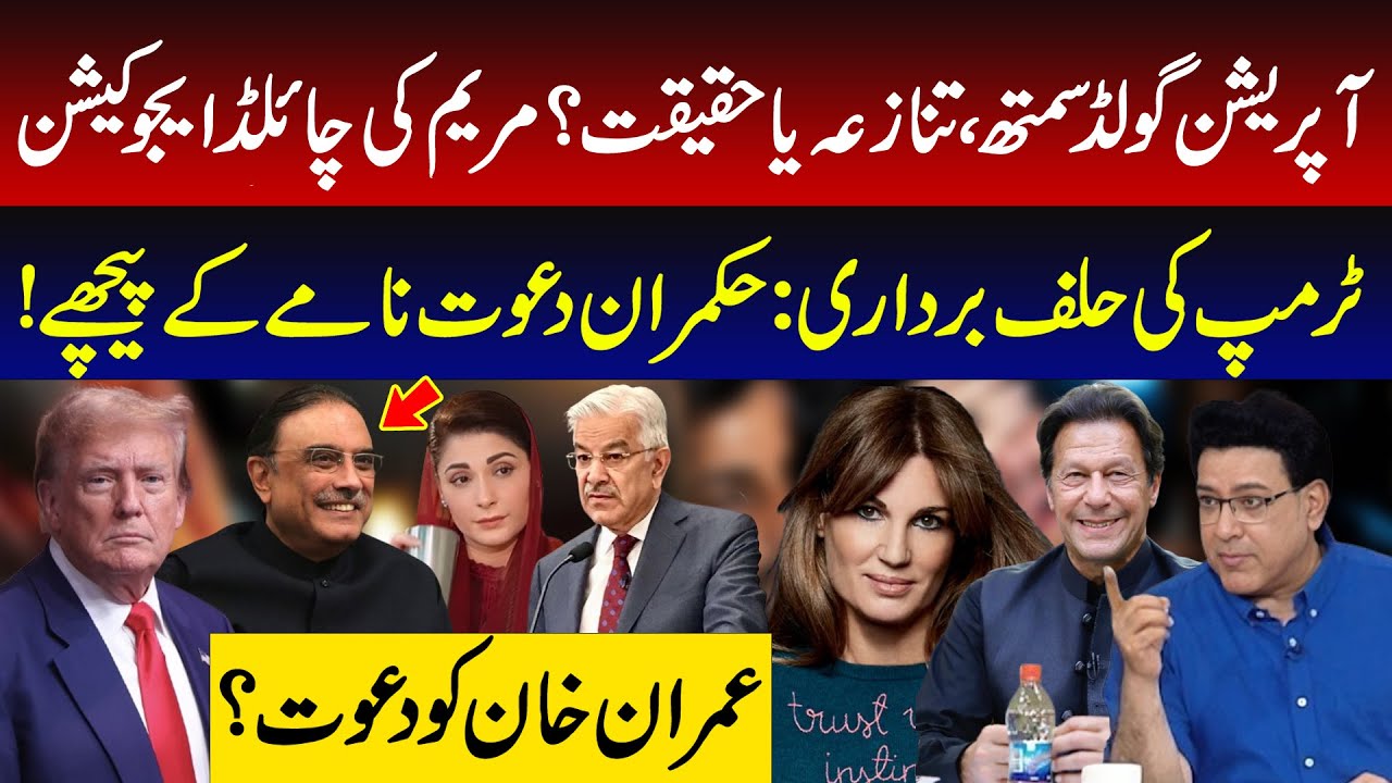 Operation Goldsmith: Controversy or Reality? | Trump's Inauguration | Imran Khan Trump invitation?