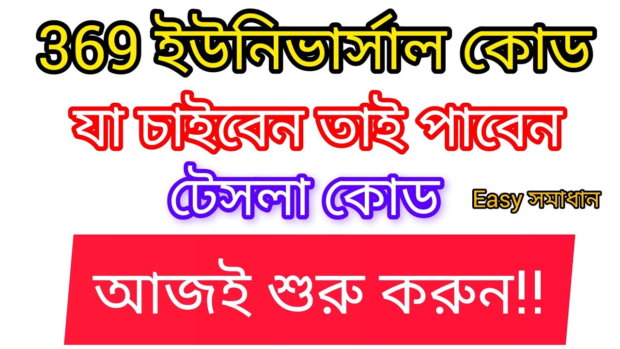 369 ইউনিভার্সাল কোড। যা চাইবেন তাই পাবেন। #lawofattraction #trending # ...