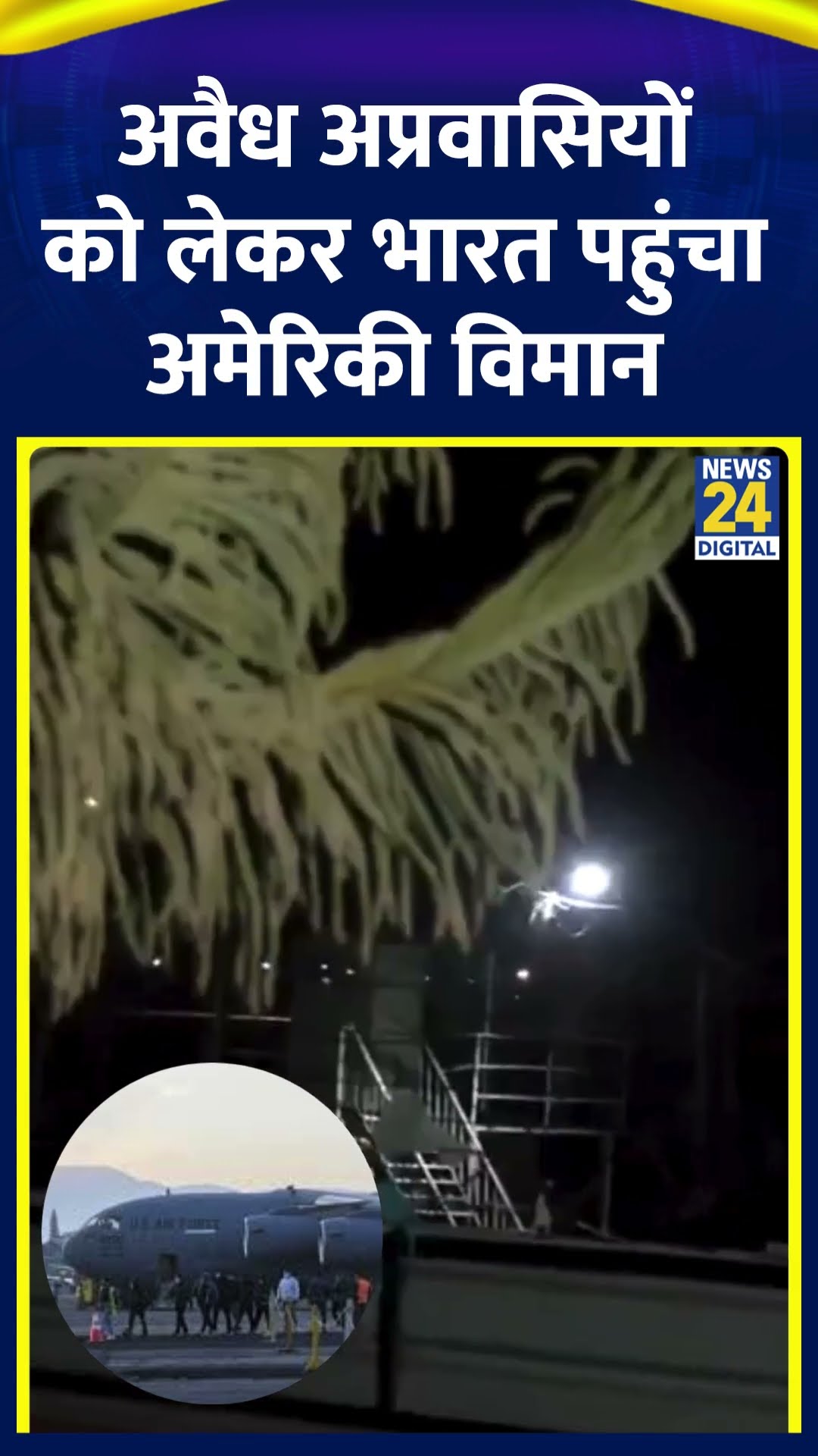 America से 116 अवैध भारतीय अप्रवासियों को लेकर अमृतसर पहुंचा अमेरिकी विमान, देखिए वीडियो