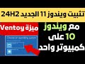 تثبيت  ويندوز 11 الجديد 24H2 | طريقة إضافة ويندوز 11 بجانب ويندوز 10 على نفس الهارد