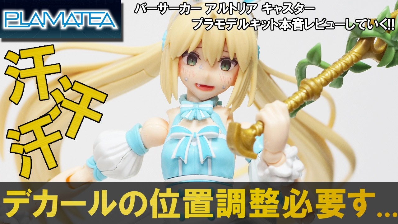 PLAMATEA] An Honest Review of the Berserker Artoria Caster Model