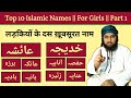 Top 10 islamic names for girls  baby names  ladkiyon ke 10 names  ml abdul qadeer official