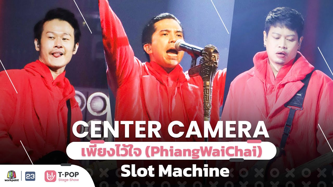 [Center Camera]  เพียงไว้ใจ - Slot Machine | 28.05.2022
