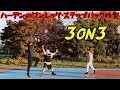 【3on3】ハーデンのワンレッグ・ステップバックスリーをいきなりやられても反応に困るぞー?【バスケ】