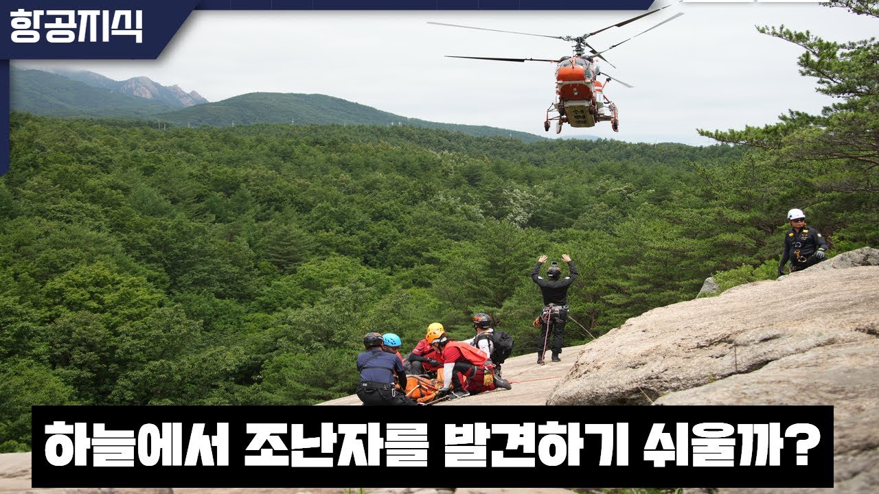 영화처럼 하늘에서 조난자를 발견하기 쉬울까?