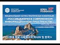 МНПК «Россия и Корея в современном информационном пространстве». День первый