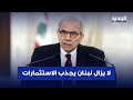 سلام على الرغم من كل ما يشهده لبنان فإنه لا يزال يجذب الاستثمارات 