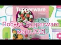 Посуда Tupperware март 2021