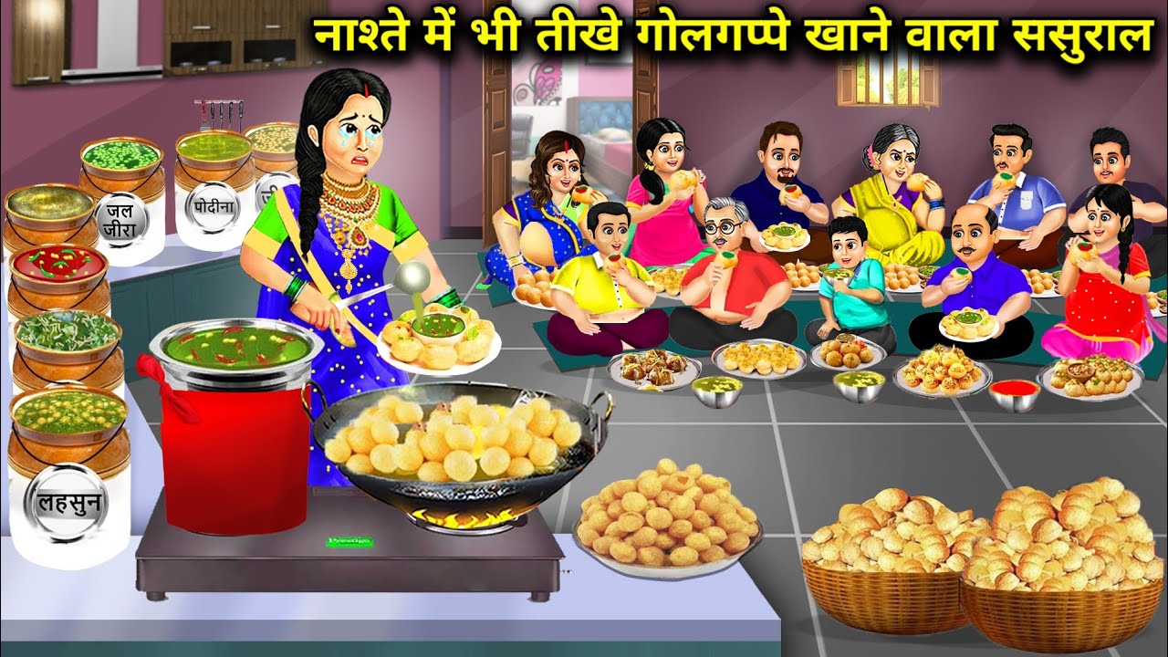 नाश्ते में भी तीखे गोलगप्पे खाने वाला ससुराल || Hindi Cartoon Stories || Saas Bahu Ki Bak Bak ||