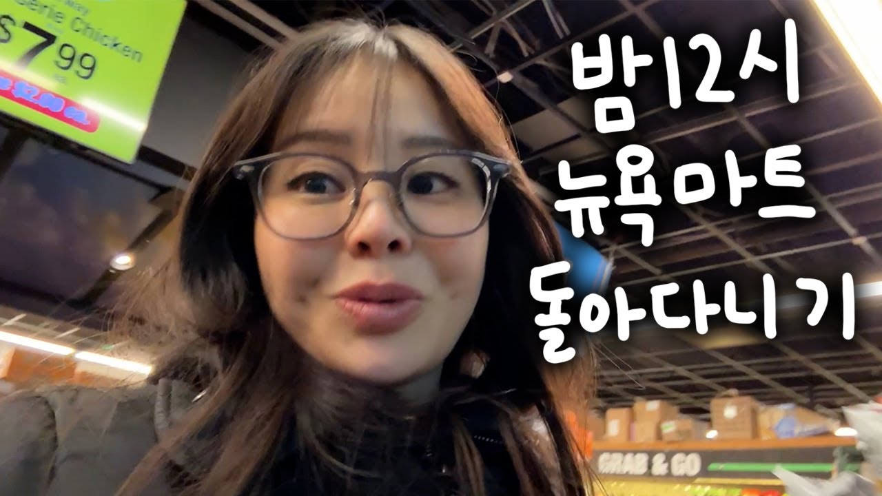 밤12시의 방황, 트레이더조 실패템 먹기, 뉴욕 최고 돈카츠 맛집 발견🗽