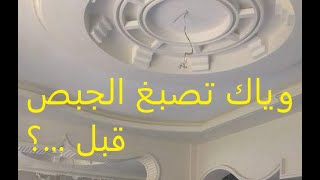 نصيحة خفيفة قبل صباغة الجبص