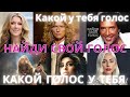 Какие бывают ГОЛОСА??? Типы ГОЛОСОВ!!!