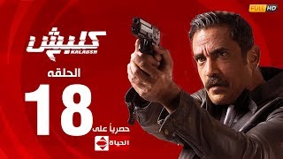 مسلسل كلبش | الجزء الثاني –  الحلقة الثامنة عشر 18 | Kalabsh2 Episode 18