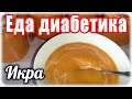 Кабачковая ИКРА. В составе КАБАЧКИ и лук.  Давно забытый вкус. Сняла пробу.