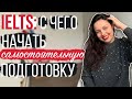 САМОСТОЯТЕЛЬНАЯ ПОДГОТОВКА К IELTS: С ЧЕГО НАЧАТЬ