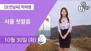 [오늘날씨] 박하명 : 930 뉴스 기상예보 20181030