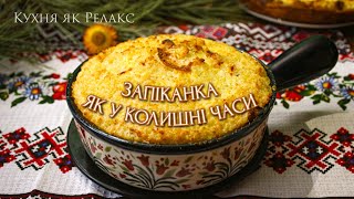 ПШОНЯНА ЗАПІКАНКА - смачний корисний УКРАЇНСЬКИЙ ДЕСЕРТ | ЗАБУТА українська страва| Кухня як Релакс