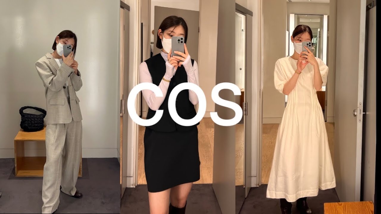 [COS] cos 살까 말까 | 15가지 입어만 볼게요 | 👗👚👕👖🧣🩳🥼🧦