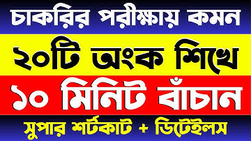 যে ২০ টি অংক বার বার আসে | Job Math | বিগত ১০ বছরের প্রশ্নের আলোকে #bcs #nibondhon #primary