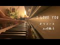 【piano+vocal cover】I LOVE YOU/オフコース/土岐麻子