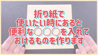 【origami】携帯に便利なエチケットグッズを折りますよ