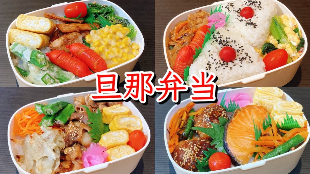 【旦那弁当】ガッツリ弁当4日間