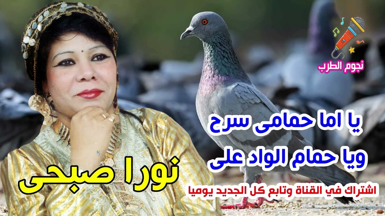 نورا صبحي يا اما حمامى سرح ويا حمام الواد على