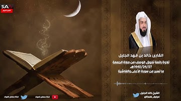 تلاوة رائعة تفوق الوصف من سورة الأعلى والغاشية القارئ خالد الجليل 07 ربيع الاخر 1440