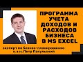 Как сделать программу учета доходов и расходов в Excel? (Управленческий учет на предприятии)