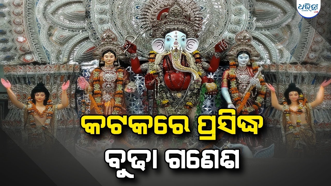 ୬୦୦ ବର୍ଷ ପରମ୍ପରାର ବୁଢା ଗଣେଶ | Ganesh Puja | Cuttack | Budha Ganesh | Dharitri
