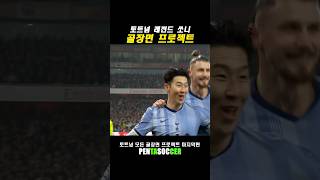 토트넘 레전드 손흥민 모든골모음 마지막편⚽️