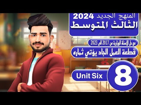 انكليزي الثالث متوسط المنهج الجديد 2024 اليونت السادس قطعة العمل الجاد يؤتي ثماره المحاضرة 8