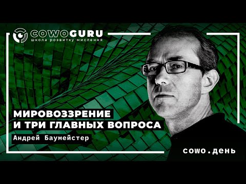 Мировоззрение и три главных вопроса. Андрей Баумейстер