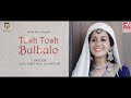 Tosh Tosh Bulbulo | Shameema Akhter | Mazhar Siddiqui | Sarhad Music | Kashmiri Song Mp3 Song