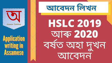 আবেদন লিখন | HSLC 2019 আৰু 2020 বৰ্ষত অহা দুখন আবেদন