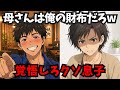 母さんは俺の財布だろｗランドセル代をゴルフのパターに使い込んだバカ息子。→「魔法は解けたわ」高級焼肉の伝票を押し付けて私は街を捨てた。