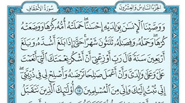سورة الأحقاف بصوت جميل جدا يشرح القلب _ بصوت الشيخ ماهر المعيقلي