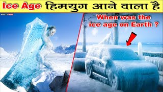 Ice Age हिमयुग क्या है, ये कब और क्यों आती है | When was the ice age on Earth ?