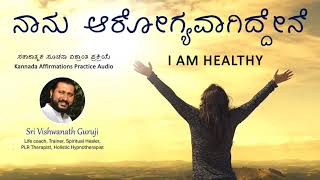 ನಾನು ಆರೋಗ್ಯವಾಗಿದ್ದೇನೆ | I am Healthy - Kannada Affirmations and Meditation by Vishwanath Guruji