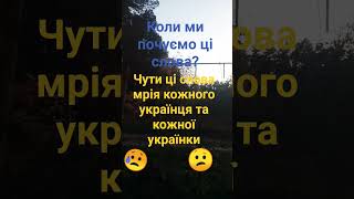 мрія кожного українця та українки😕😥☹️