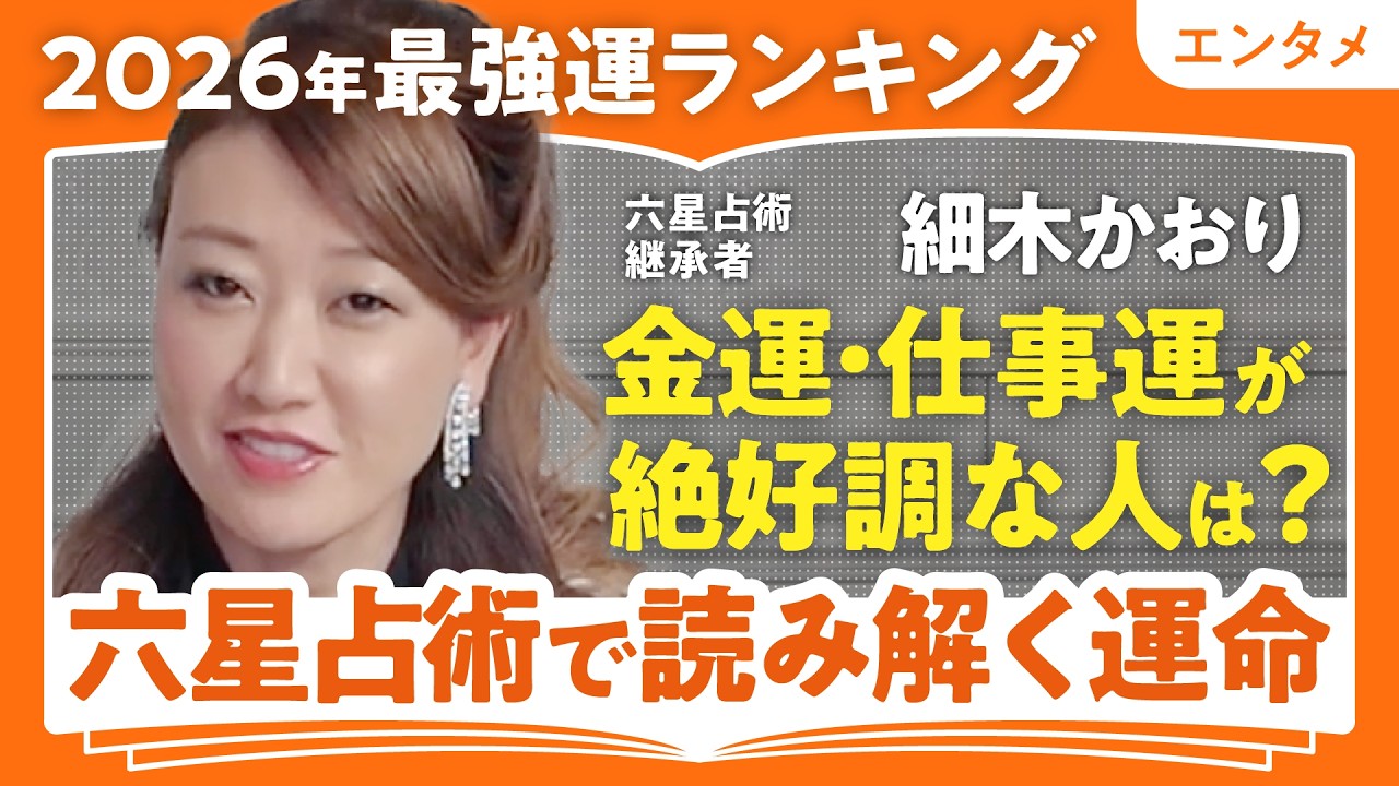 Good luck in 2026] Good luck advice from Kaori Hosoki, Rokusei