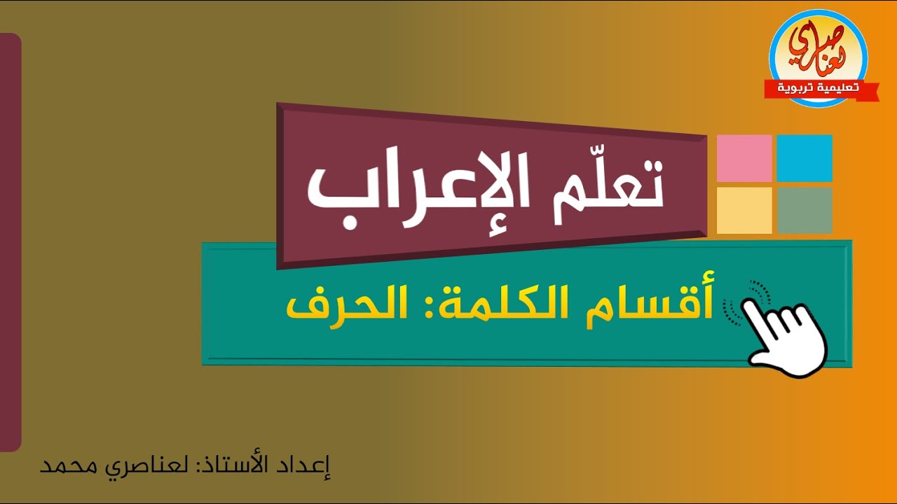 أقسام الكلمة الحرف - تعلم الإعراب من الصفر الدرس3