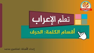 أقسام الكلمة الحرف - تعلم الإعراب من الصفر الدرس3
