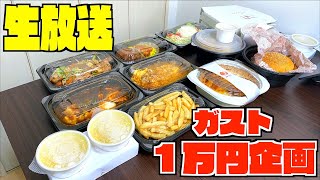 【大食い】ガスト１万円企画を生放送で大食いするよ〜【大胃王】