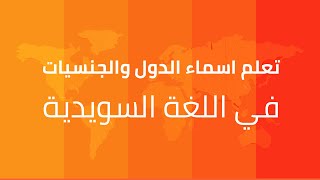 تعلم اسماء الدول والجنسيات بالسويدية