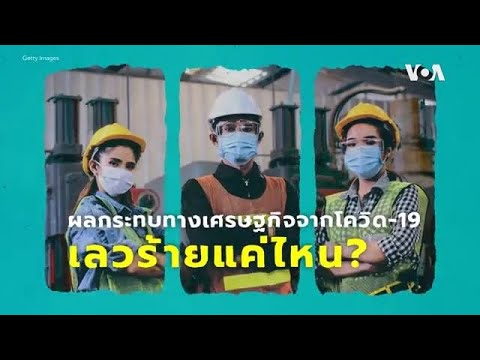 Explainer: ผลกระทบทางเศรษฐกิจจากโควิด-19 เลวร้ายมากแค่ไหน?