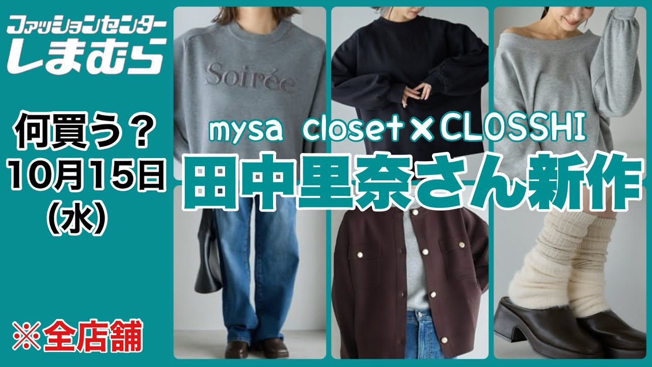 Shimamura] What to buy tomorrow? Rina Tanaka on Wednesday and